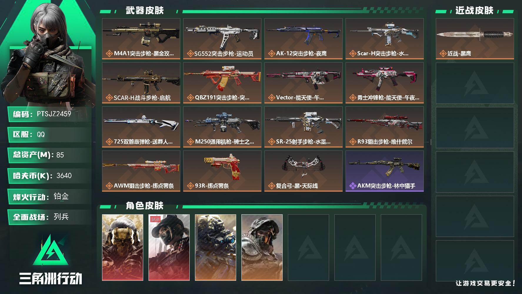 三角洲行动账号QQ【PTSJZ2459】总资产(M)：85M/哈夫币(K)：3640K/哈夫币(K)：3640K/传说