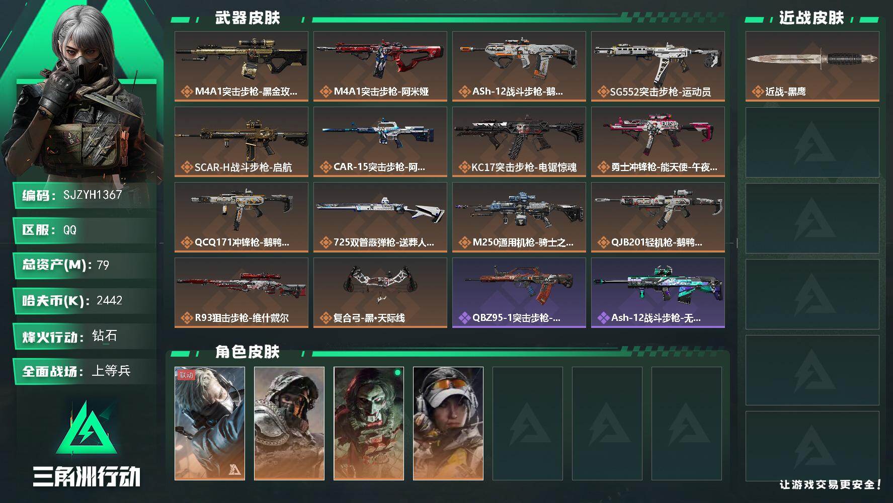 三角洲行动账号QQ【SJZYH1367】总资产(M)：79M/哈夫币(K)：2442K/哈夫币(K)：2442K/传说