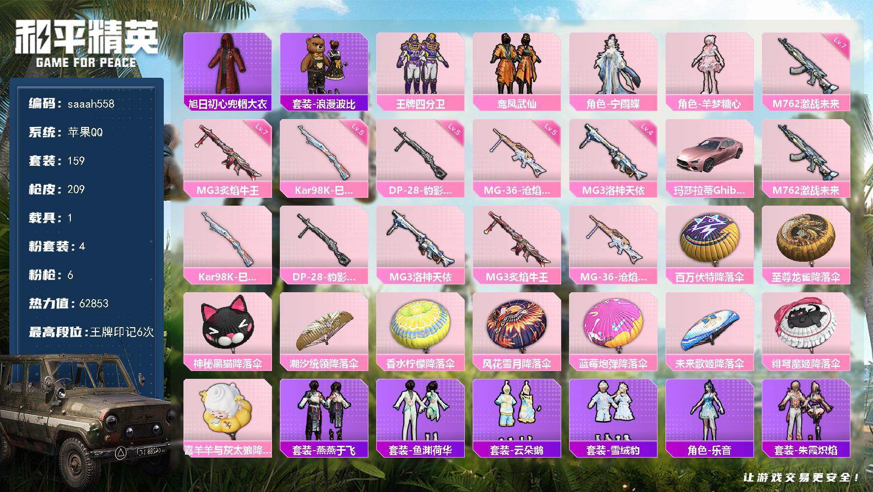 和平精英账号苹果QQ1载具-159套装-209枪皮-苹果 手Q-4粉装-6特效枪-1载具-0粉色飞行器-62853热力值-6王牌印记-159套装-209枪皮
【热门品类】：旭日初心兜帽大衣，套装-浪漫波比
【粉色套装】：