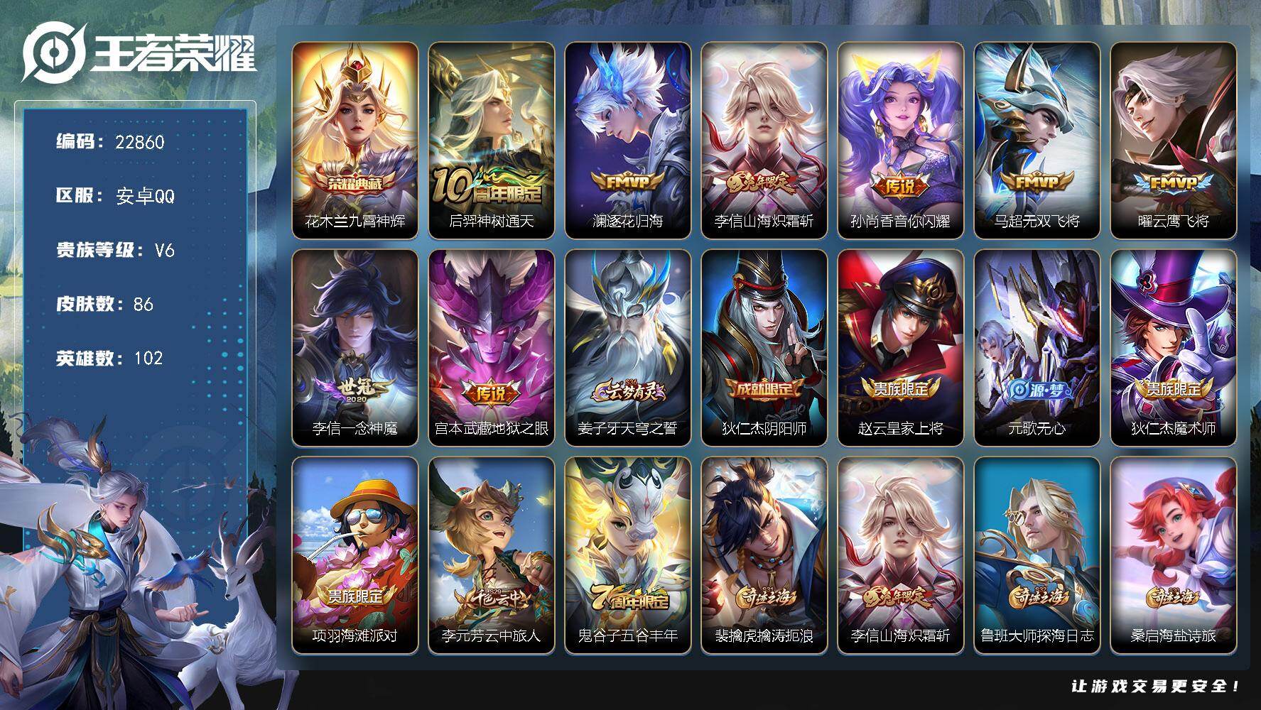 王者荣耀账号安卓QQ可换绑【寒假特价出售·花木兰典藏·李信全皮·澜逐花归海·音你闪耀·多传说限定号】5按键 2王者印记 五级铭文90 可二次KK8762 安卓Q-V6-86皮肤-1典藏皮肤-8传说-18史诗【英雄全皮】