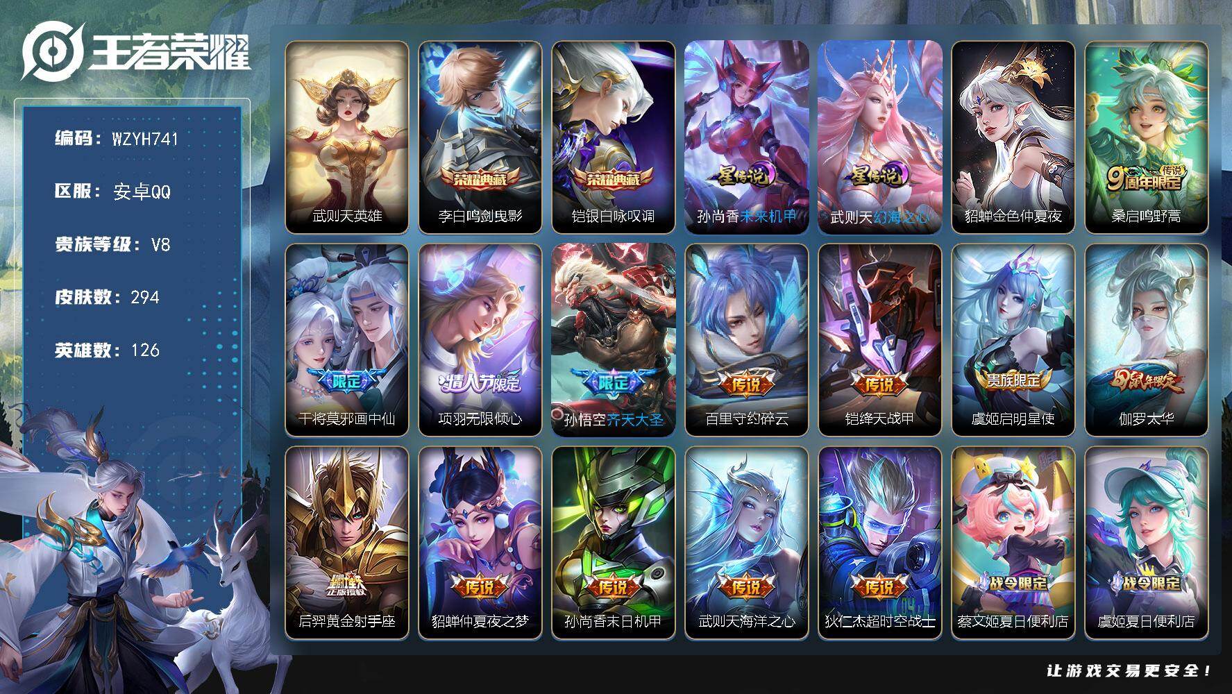 王者荣耀账号安卓QQ【WZYH741】贵族8/皮肤294/典藏2/传说13/史诗87/英雄126/武则天/鸣剑曳影/银白咏叹调/幻海之心/未来机甲/金色仲夏夜/鸣野蒿/画中仙/项羽-无限倾心/齐天大圣/碎云/绛天战甲/
