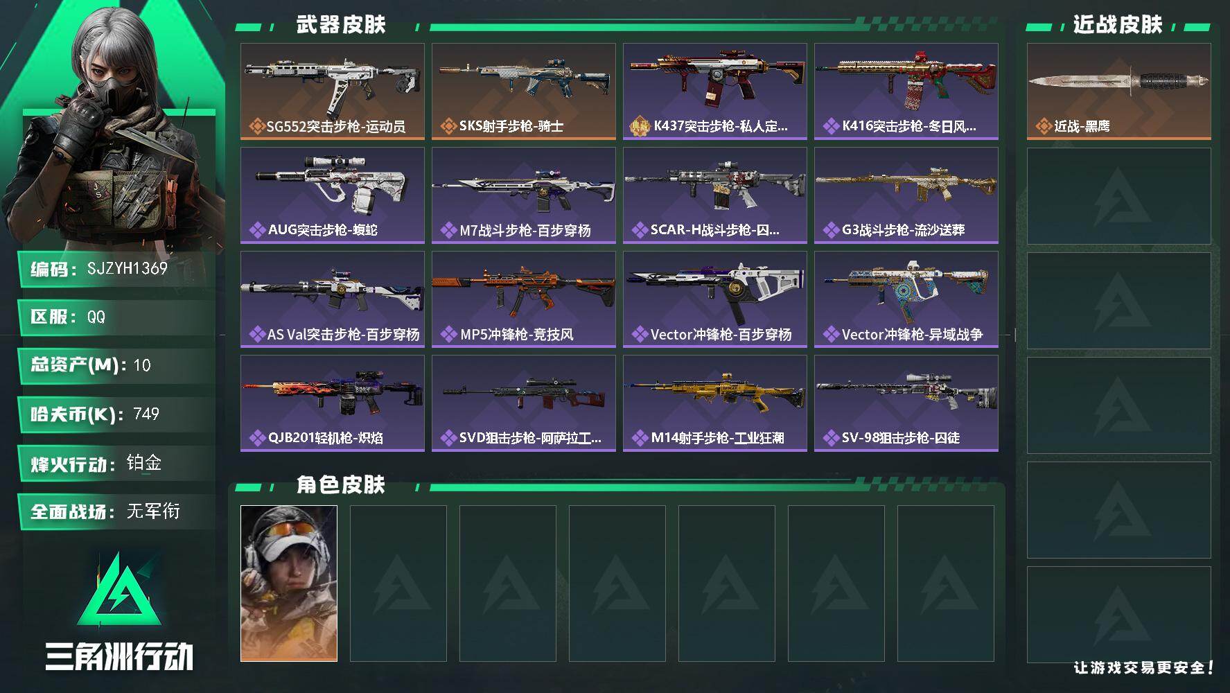 三角洲行动账号QQ【SJZYH1369】总资产(M)：10M/哈夫币(K)：749K/哈夫币(K)：749K/传说枪皮