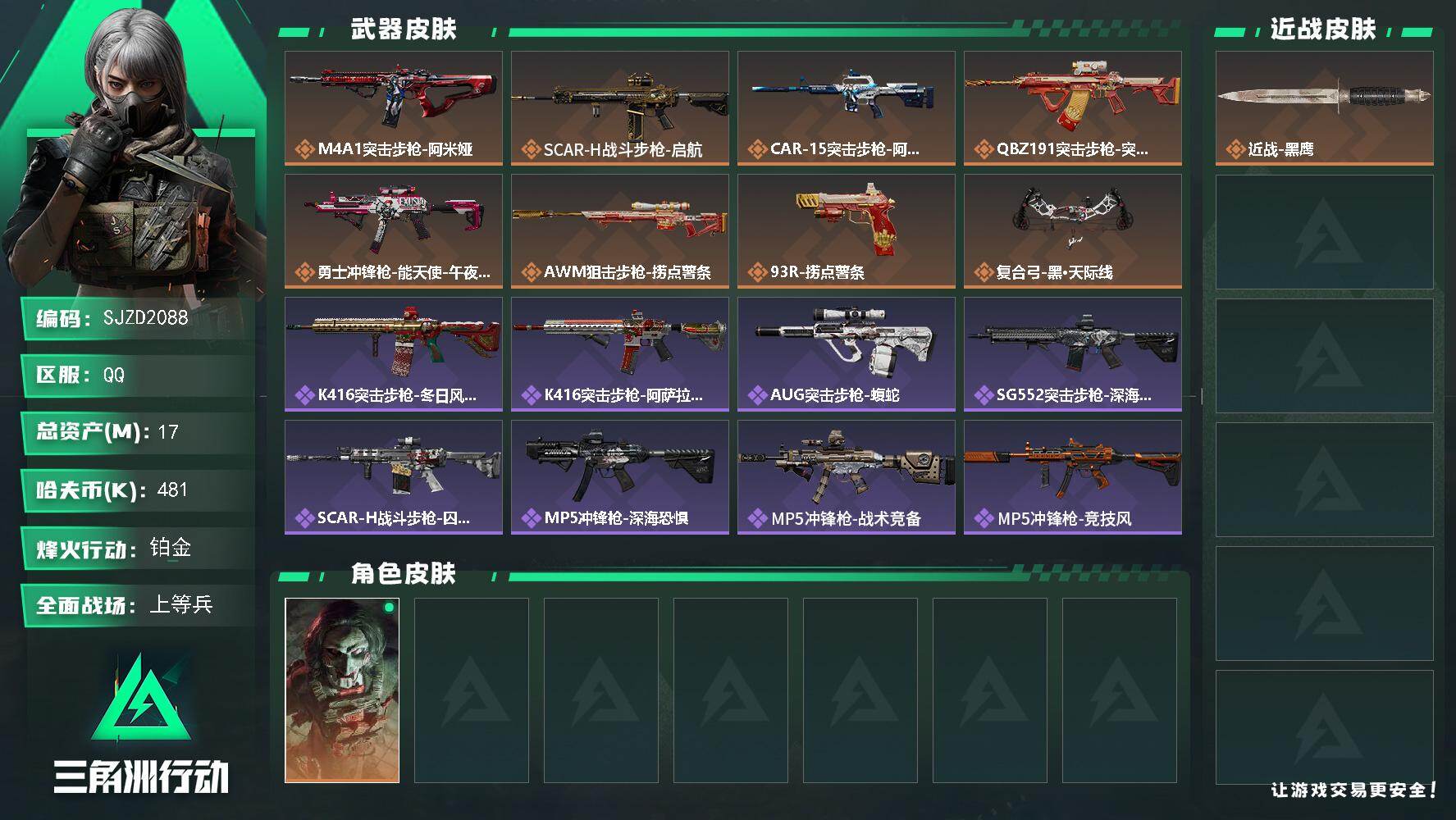 三角洲行动账号QQ【SJZD2088】总资产(M)：17M/哈夫币(K)：481K/哈夫币(K)：481K/传说枪皮数：8/全面战场等级：12_段位：上等兵/烽火地带等级：60_段位：铂金/红狼-电锯惊魂/近战-黑鹰