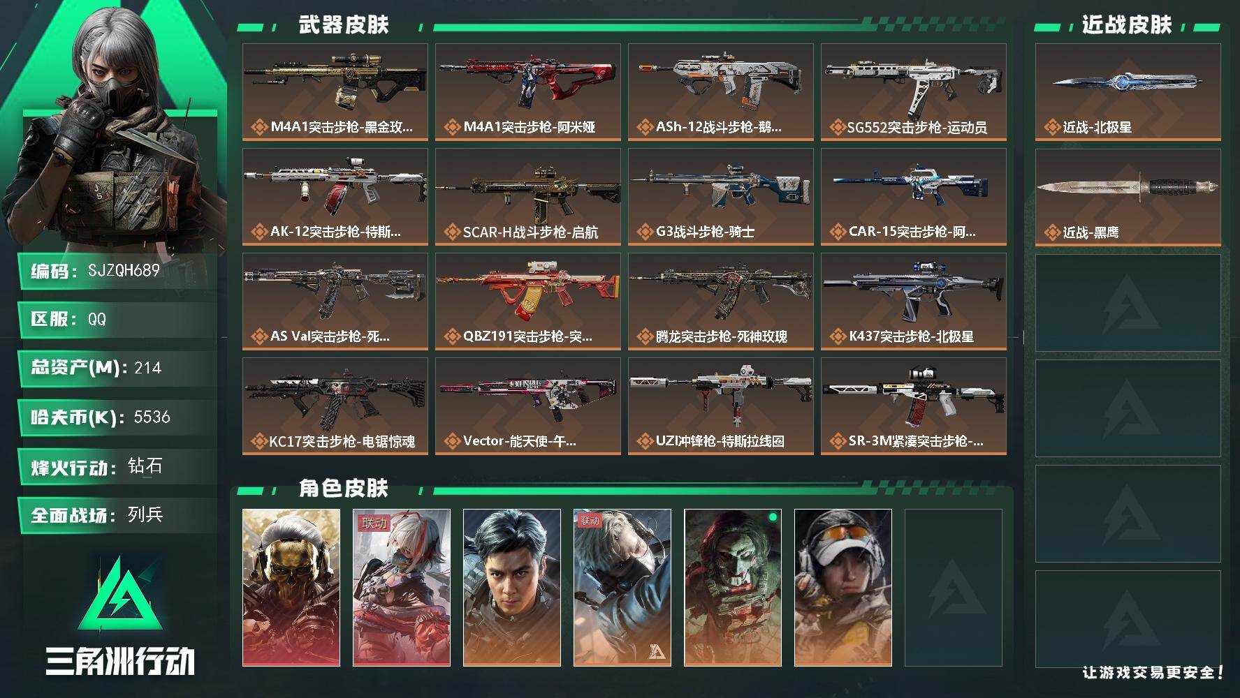 三角洲行动账号QQ【SJZQH689】总资产(M)：214M/哈夫币(K)：5536K/哈夫币(K)：5536K/传说