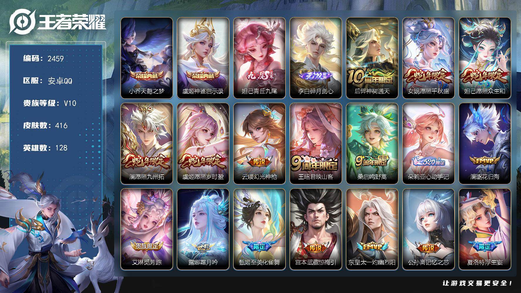 王者荣耀账号安卓QQ【2459】安卓Q-V10-至尊星耀III段位-128英雄-416皮肤-2典藏皮肤-2无双-57传说