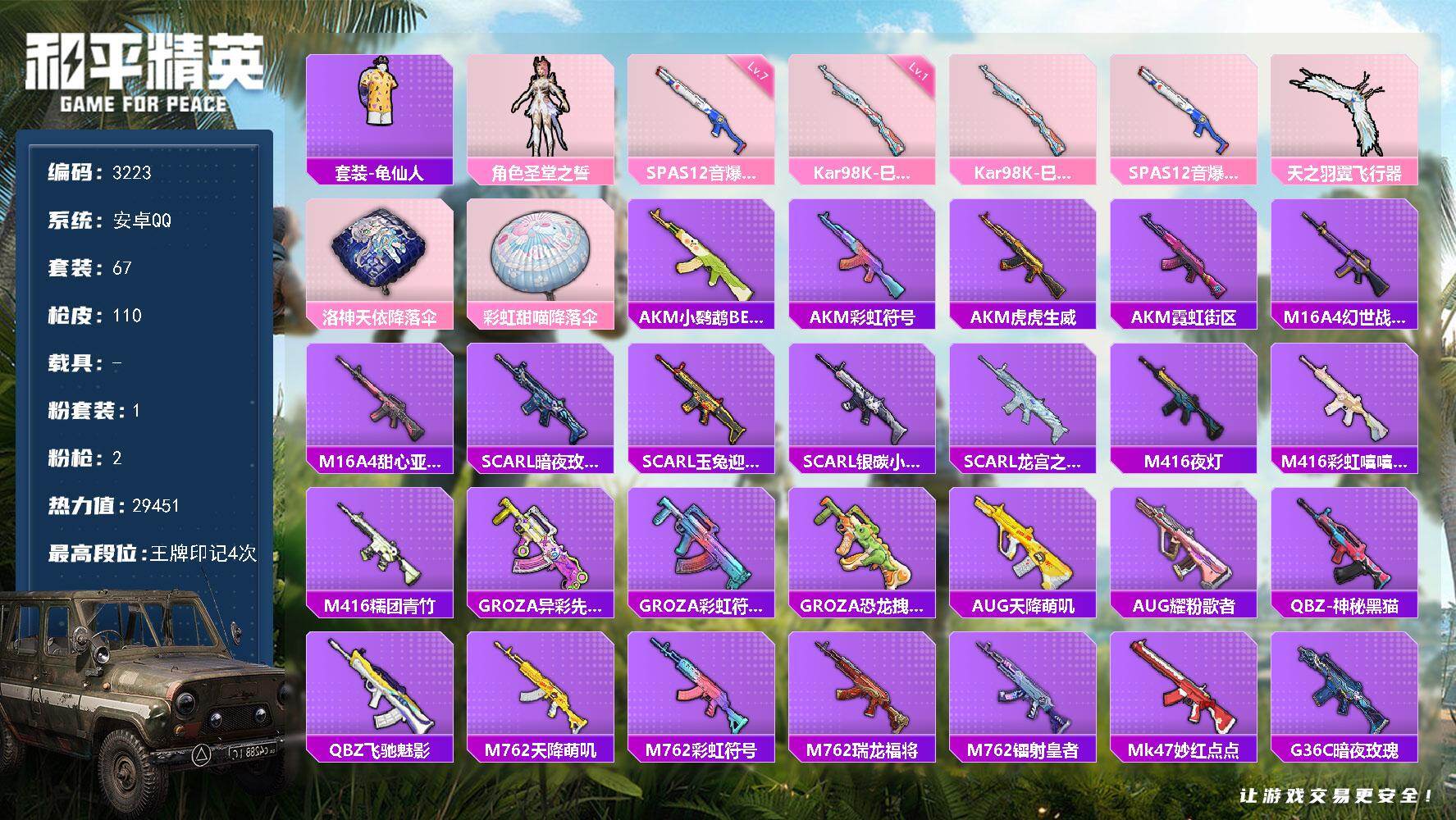 和平精英账号安卓QQ0载具-67套装-110枪皮-67套装/枪械2/装备106/战备68/王牌印记4/热力值29451/