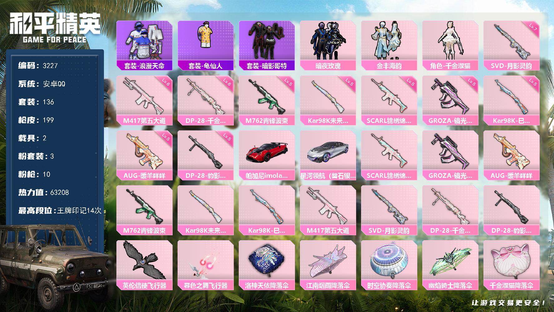 和平精英账号安卓QQ2载具-136套装-199枪皮-136套装/枪械10/装备268/载具2/战备159/王牌印记14/