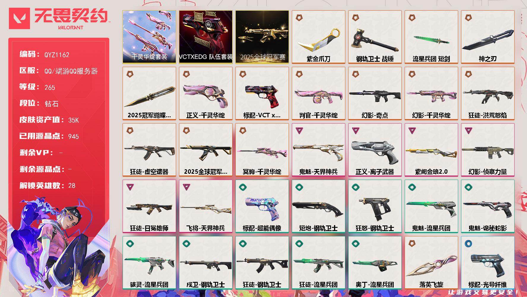 无畏契约账号QQ【QYZ1162】终极*15/卓越*6/皮肤*54/等级*265/段位:钻石/2025全球冠军赛套装