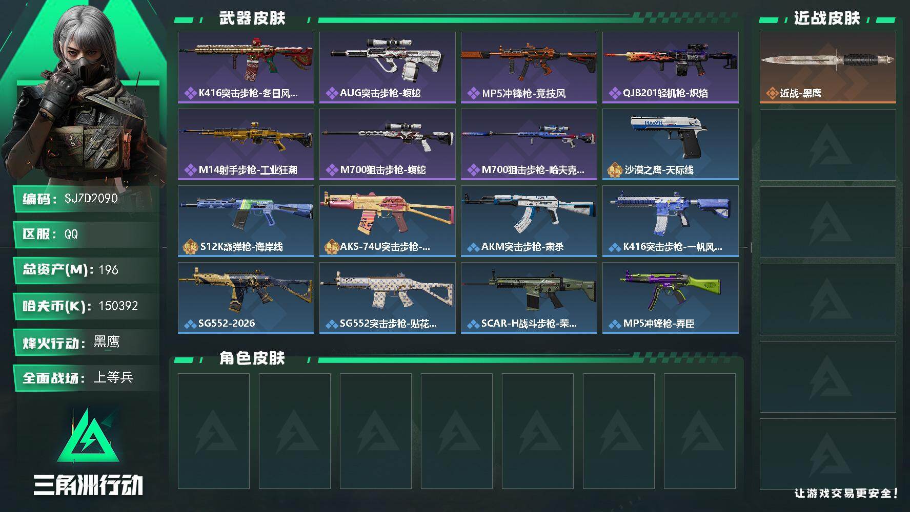 三角洲行动账号QQ【SJZD2090】总资产(M)：196M/哈夫币(K)：150392K/哈夫币(K)：150392