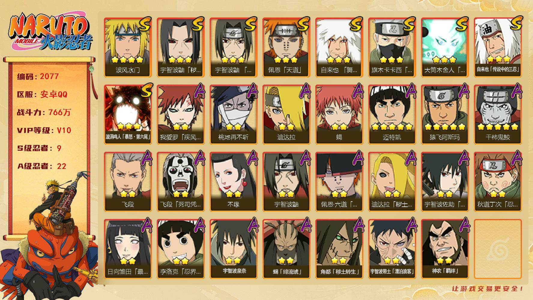 火影忍者账号安卓QQ（可免费转苹果）v10 9S 22A 766w战力 九鸣人68片 AA1076
【S级忍者】：宇智波鼬「秽土转生」(3星)，宇智波鼬「须佐能乎」(3星)，旗木卡卡西「须佐能乎」(3星)，自来也「舞之