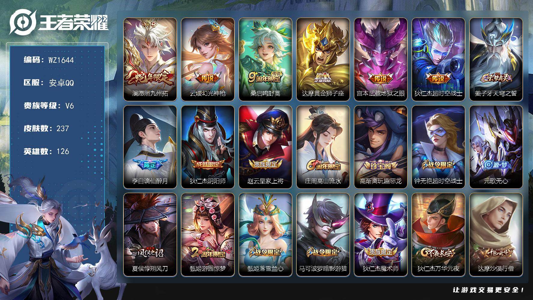 王者荣耀账号安卓QQ126英雄-237皮肤-安卓Q-237皮肤-6传说-68史诗
【英雄全皮】：孙权全皮
【传说皮肤】：
