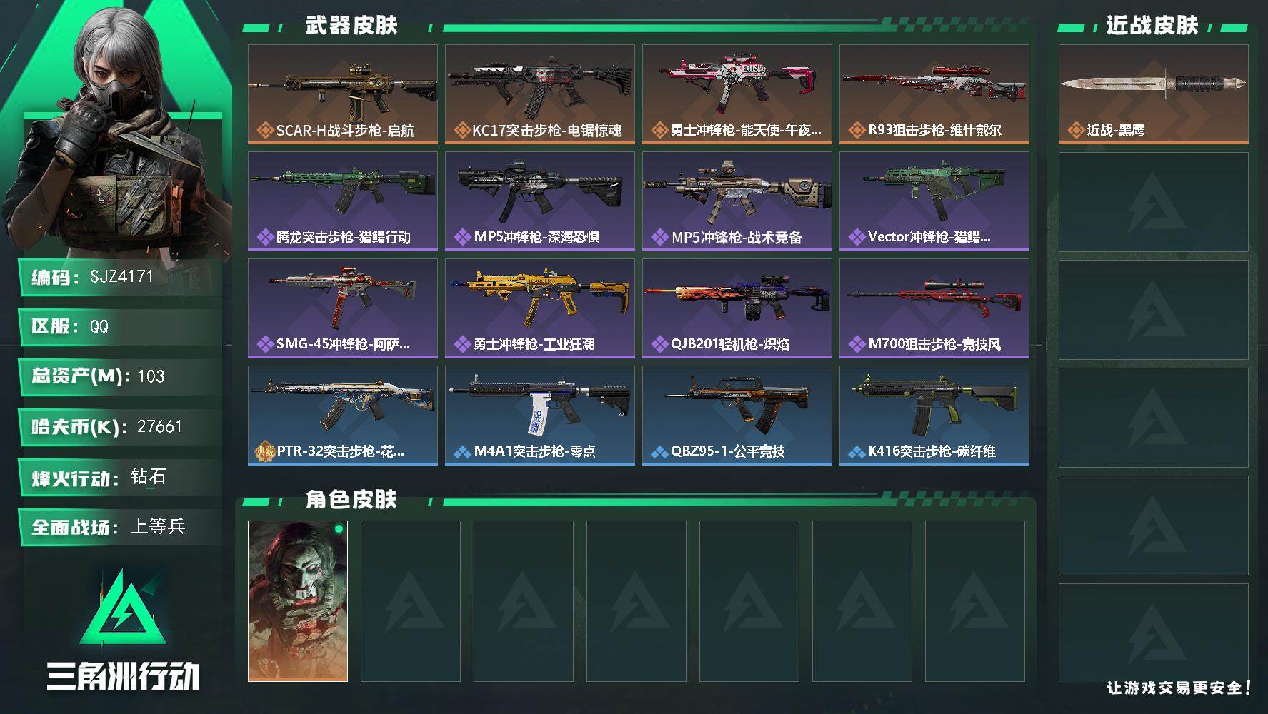 三角洲行动账号QQ【SJZ4171】总资产(M)：103M/哈夫币(K)：27661K/哈夫币(K)：27661K/传