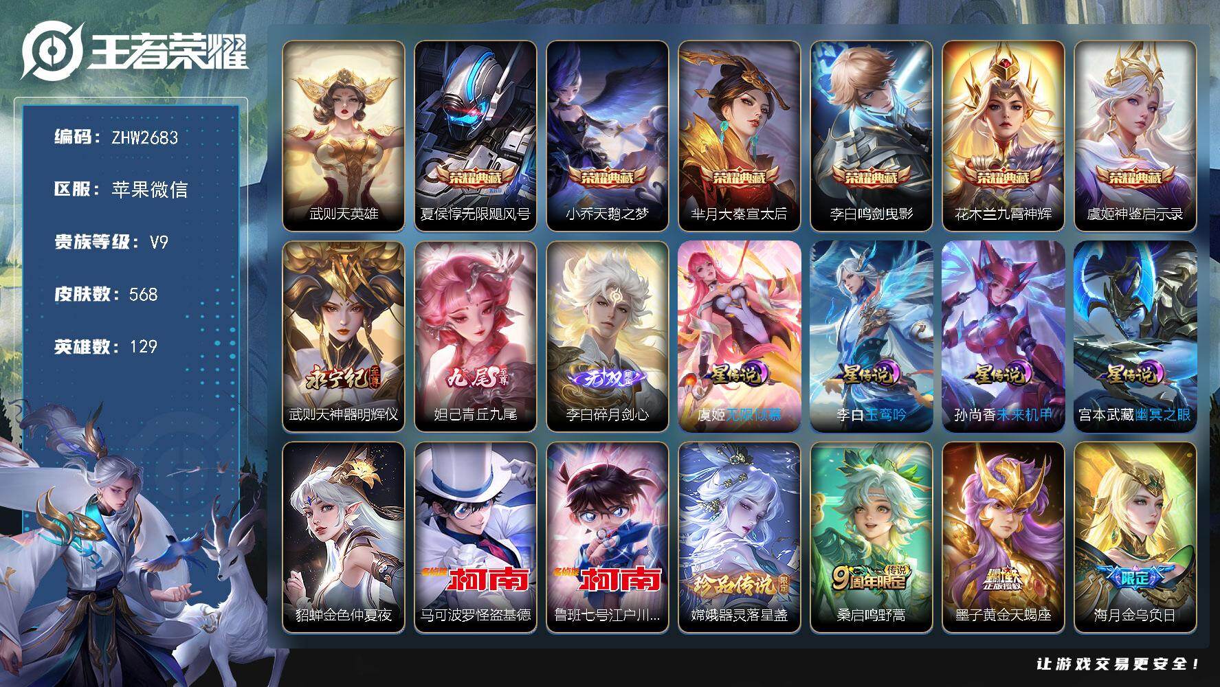 王者荣耀账号苹果VX129英雄-568皮肤-苹果WX-V9-最强王者段位-129英雄-568皮肤-6典藏皮肤-1典藏英雄
