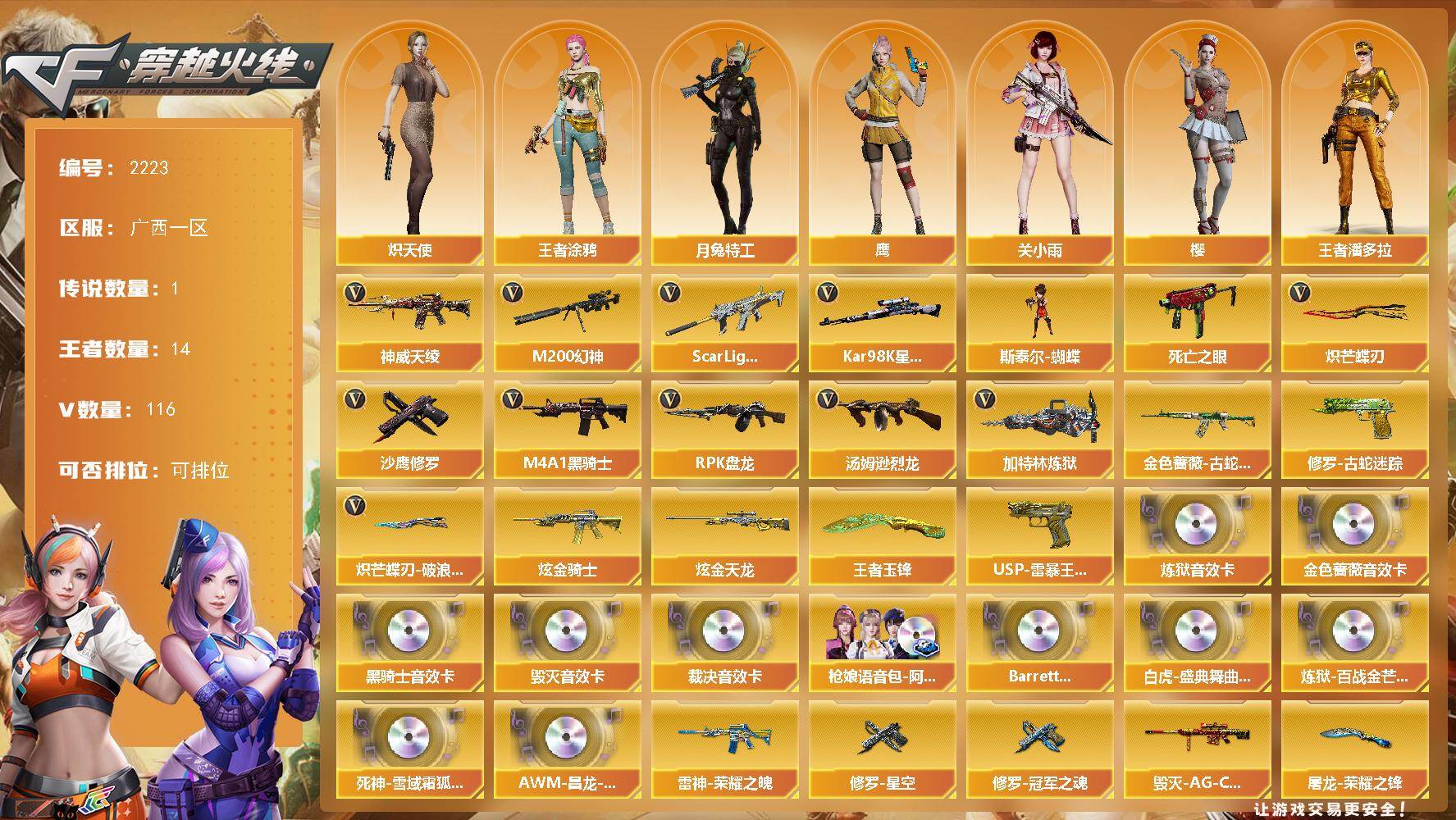 穿越火线账号南部战区广西一区广西一区-116V-14王者武器数-2炫金武器数
【传说武器】：神威天绫
【传说角色】：四防传说星骇