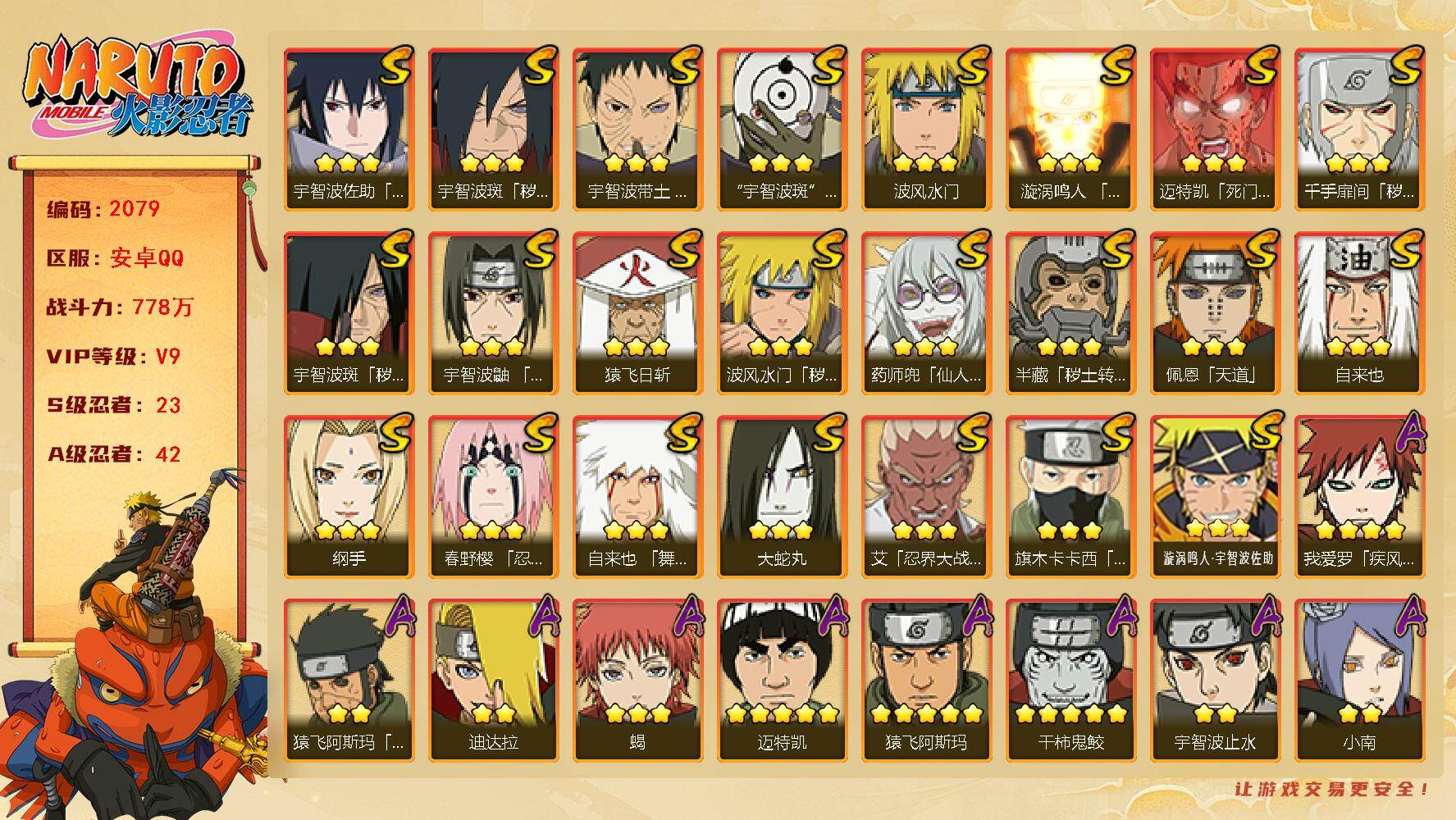 火影忍者账号安卓QQ（可免费转苹果）v9 23S 42A 778w战力 传说自来也60片 创立柱间80片 十尾带土85片 热门A忍：最终章雏田 神秘面具男忍者之路 2个主场景：博人传 木叶周年庆 YY1935
【S级忍