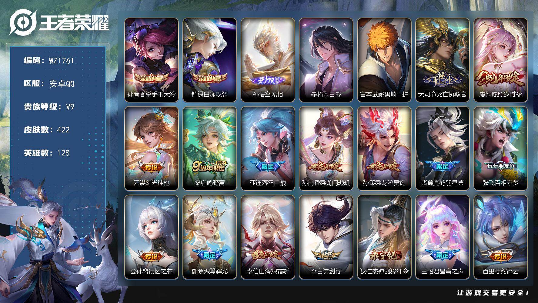 王者荣耀账号安卓QQ128英雄-422皮肤-安卓Q-V9-422皮肤-2典藏皮肤-1无双-2珍品传说-23传说-118史