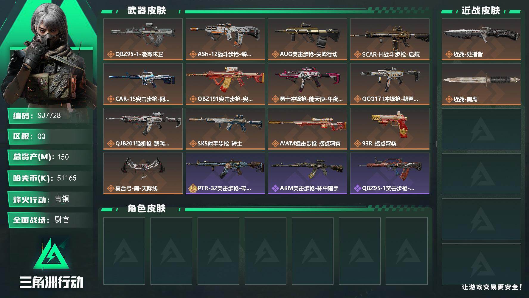 三角洲行动账号QQ【SJ7728】总资产(M)：150M/哈夫币(K)：51165K/哈夫币(K)：51165K/传说