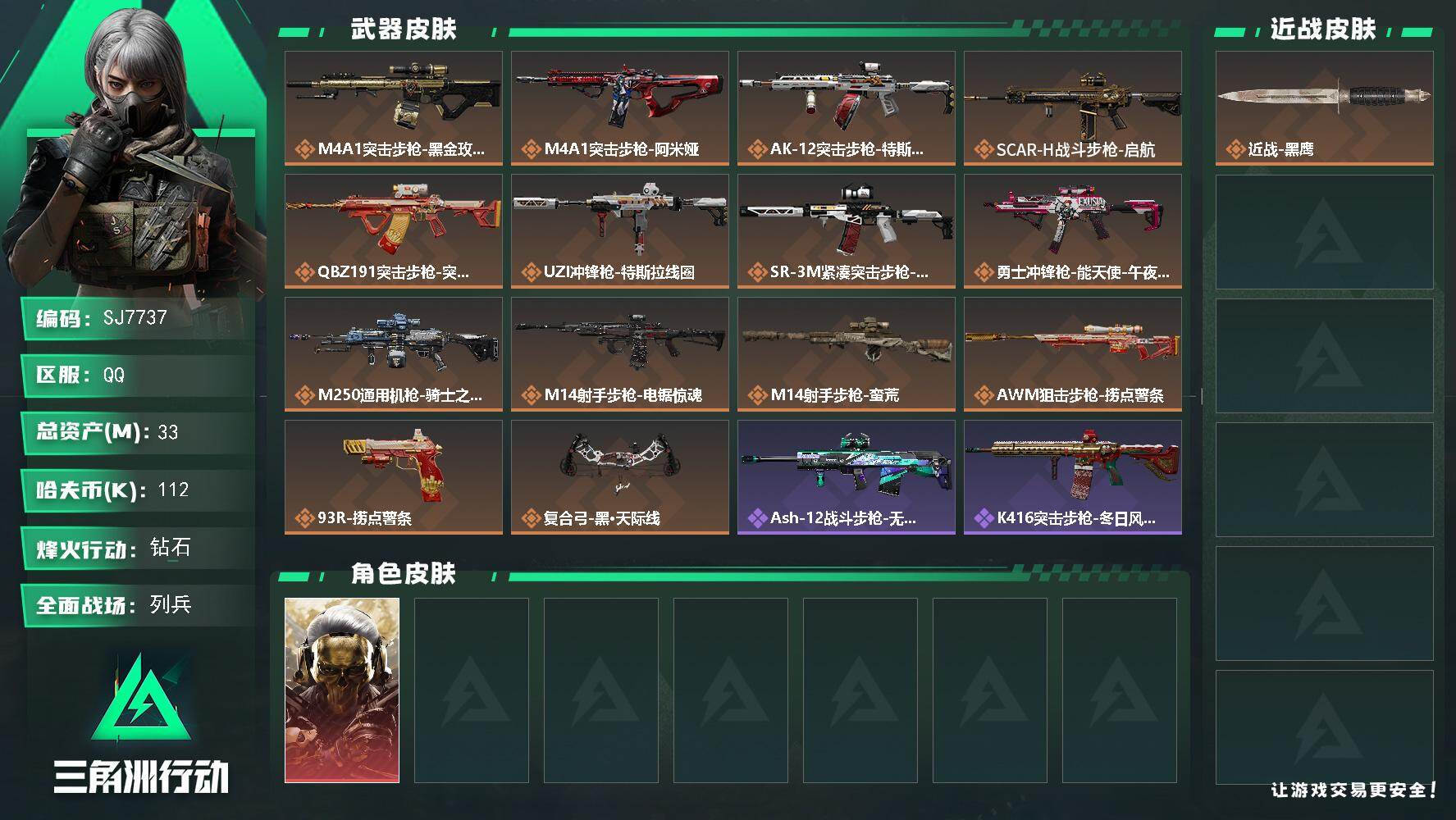 三角洲行动账号QQ【SJ7737】总资产(M)：33M/哈夫币(K)：112K/哈夫币(K)：112K/传说枪皮数：14/全面战场等级：10_段位：列兵/烽火地带等级：60_段位：钻石/红狼-蚀金玫瑰/近战-黑鹰/M