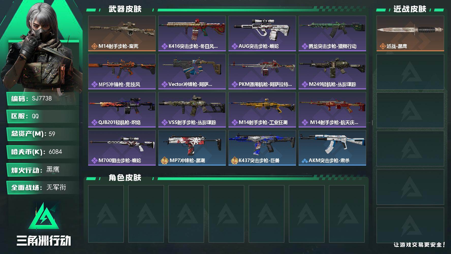 三角洲行动账号QQ【SJ7738】总资产(M)：59M/哈夫币(K)：6084K/哈夫币(K)：6084K/传说枪皮数：1/全面战场等级：1_段位：无段位/烽火地带等级：60_段位：黑鹰/近战-黑鹰/M14射手步枪-