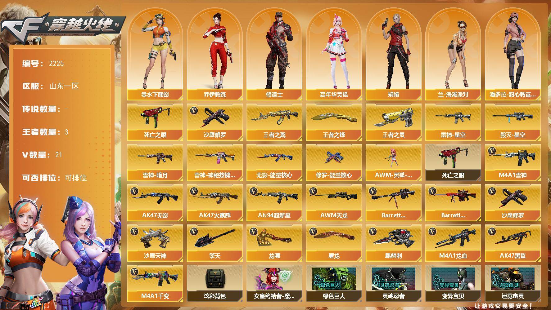 穿越火线账号北部战区山东一区山东一区-21V-3王者武器数-0炫金武器数
【热门武器】：死亡之眼，沙鹰-修罗
【王者炫金武器】：