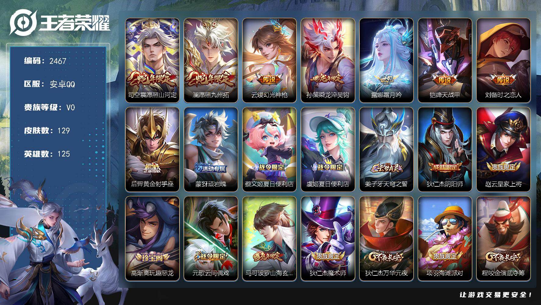 王者荣耀账号安卓QQ125英雄-129皮肤-【2467】【高质量打野号·8传说·九州拓·霜月吟·时之恋人·乘龙淬吴钩】安
