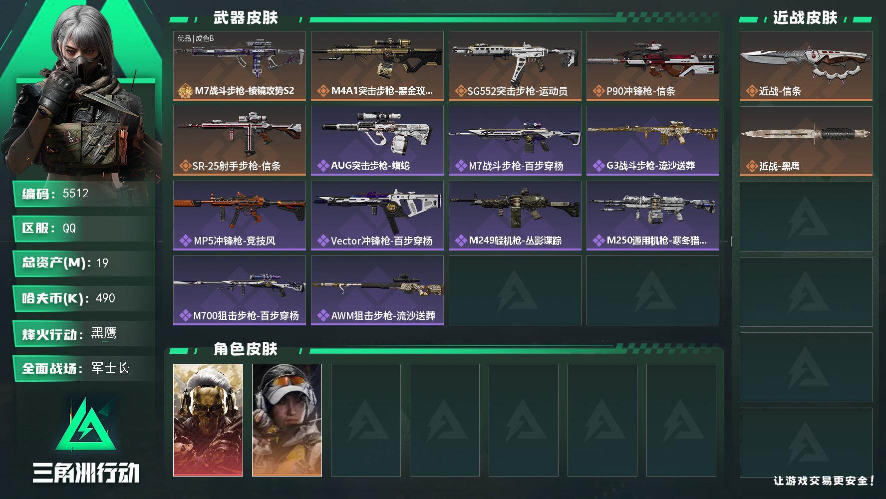 三角洲行动账号QQ总资产(M)：19M/哈夫币(K)：490K/哈夫币(K)：490K/全面战场等级：1_段位：军士长
