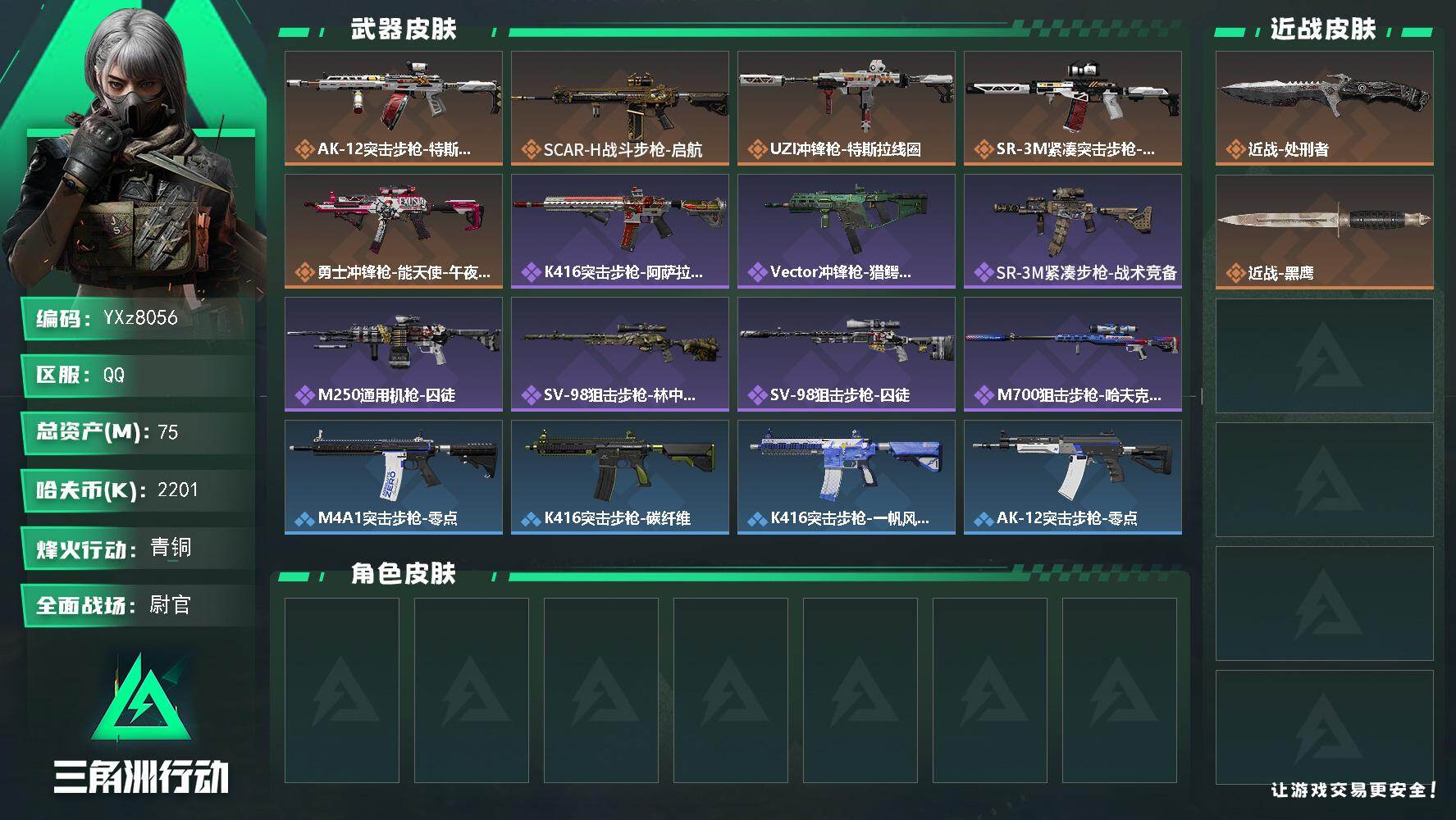 三角洲行动账号QQ【小额资产号75M.适合小白入游首选.性价比超高账号】【Q区三端互通】【【无二次协助处理】】YXz8