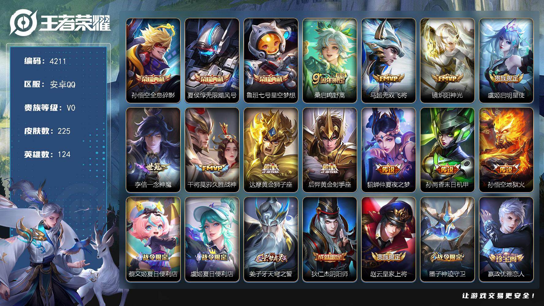 王者荣耀账号安卓QQ124英雄-225皮肤-贵族0/皮肤225/典藏3/传说11/史诗75/英雄124/全息碎影 孙悟空