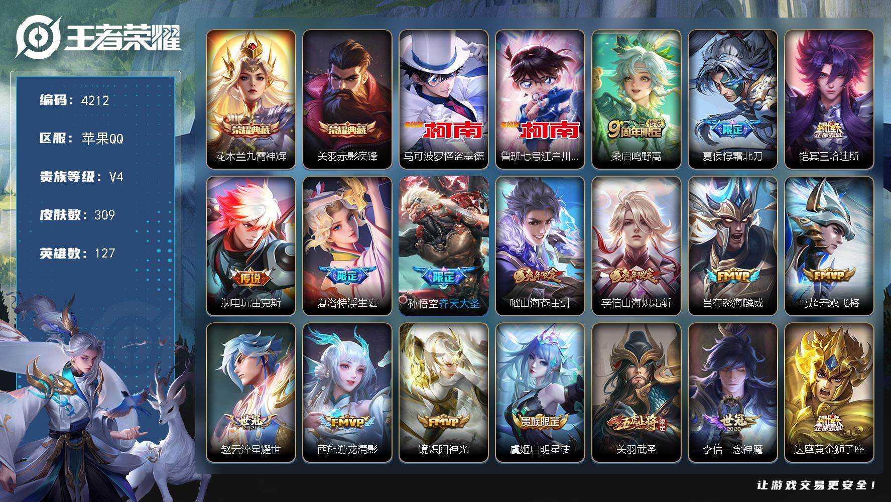 王者荣耀账号苹果QQ127英雄-309皮肤-贵族4/皮肤309/典藏2/传说19/史诗72/英雄127/关羽全皮/李信全