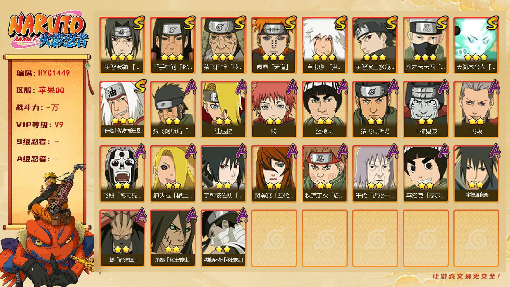 火影忍者账号苹果QQ【HYC1449】V9/2星飞段「死司凭血」/3星旗木卡卡西「须佐能乎」/2星迈特凯/2星蝎/3星猿飞日斩「秽土转生」/3星佩恩「天道」/2星照美冥「五代目水影」/3星大筒木舍人「最终章」/2星秋道