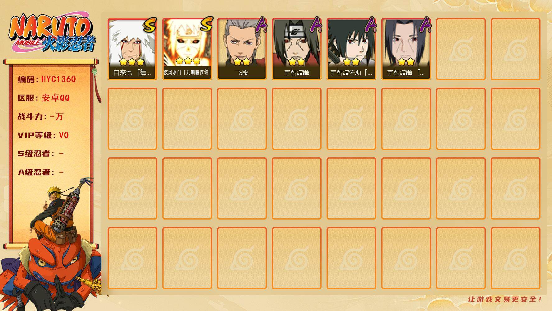 火影忍者账号安卓QQ【HYC1360】V0/3星自来也「舞之豪杰」/3星波风水门「九喇嘛连结」/2星宇智波鼬/2星宇智波佐助「须佐能乎」/2星飞段/2星宇智波鼬「夏日限定」