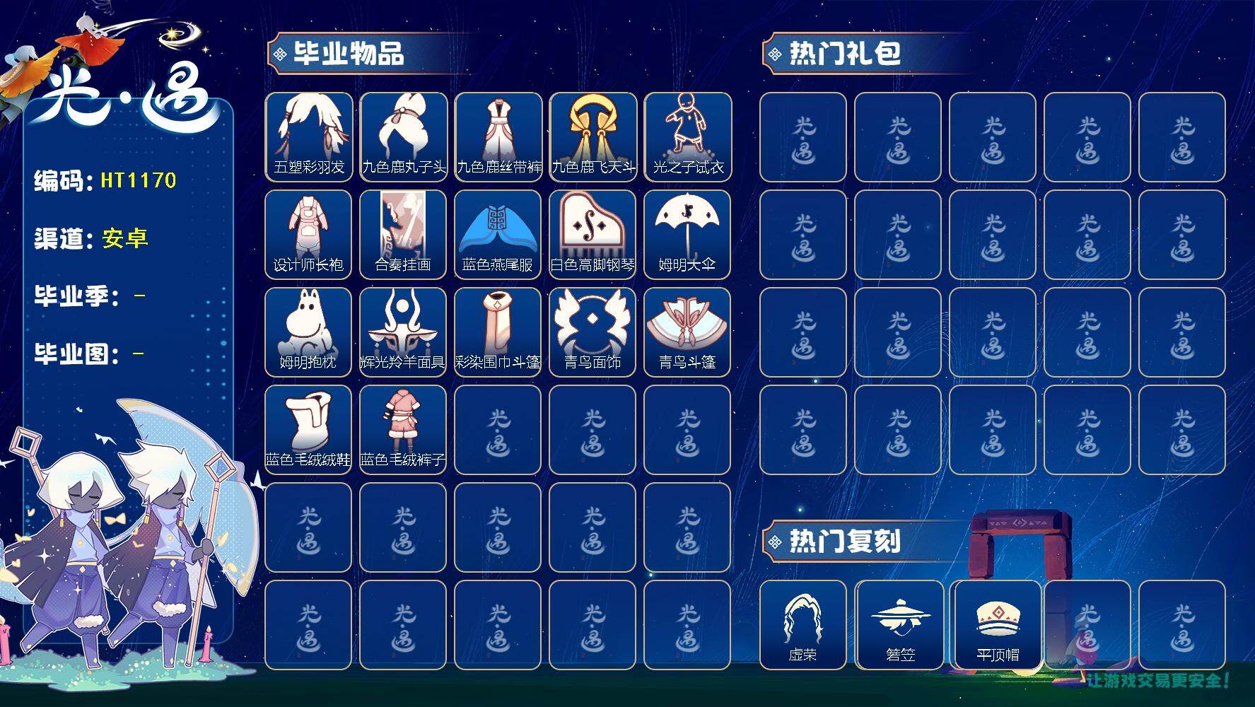 光遇账号安卓官服蜡烛数：1500/爱心数：4/ 归巢季/ 九色鹿季/ 筑巢季/ 二重奏季/ 姆明季/ 彩染季/青鸟季/五塑彩羽发/九色鹿丸子头/九色鹿丝带裤/九色鹿飞天斗篷/光之子试衣/设计师长袍/合奏挂画/蓝色燕