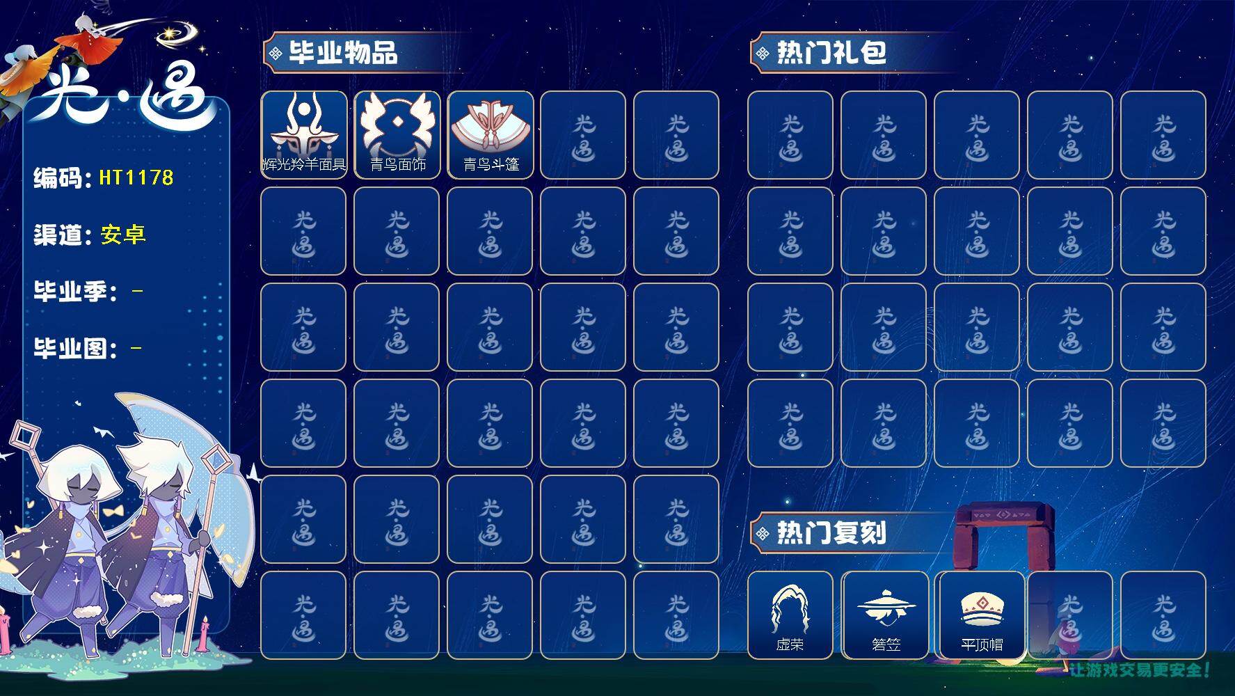 光遇账号安卓官服蜡烛数：880/爱心数：50/ 彩染季/青鸟季/ 辉光羚羊面具/ 青鸟毕业面饰/青鸟斗篷/ 虚荣/ 若笠/平顶帽/ 羊头面具/ 平顶帽
