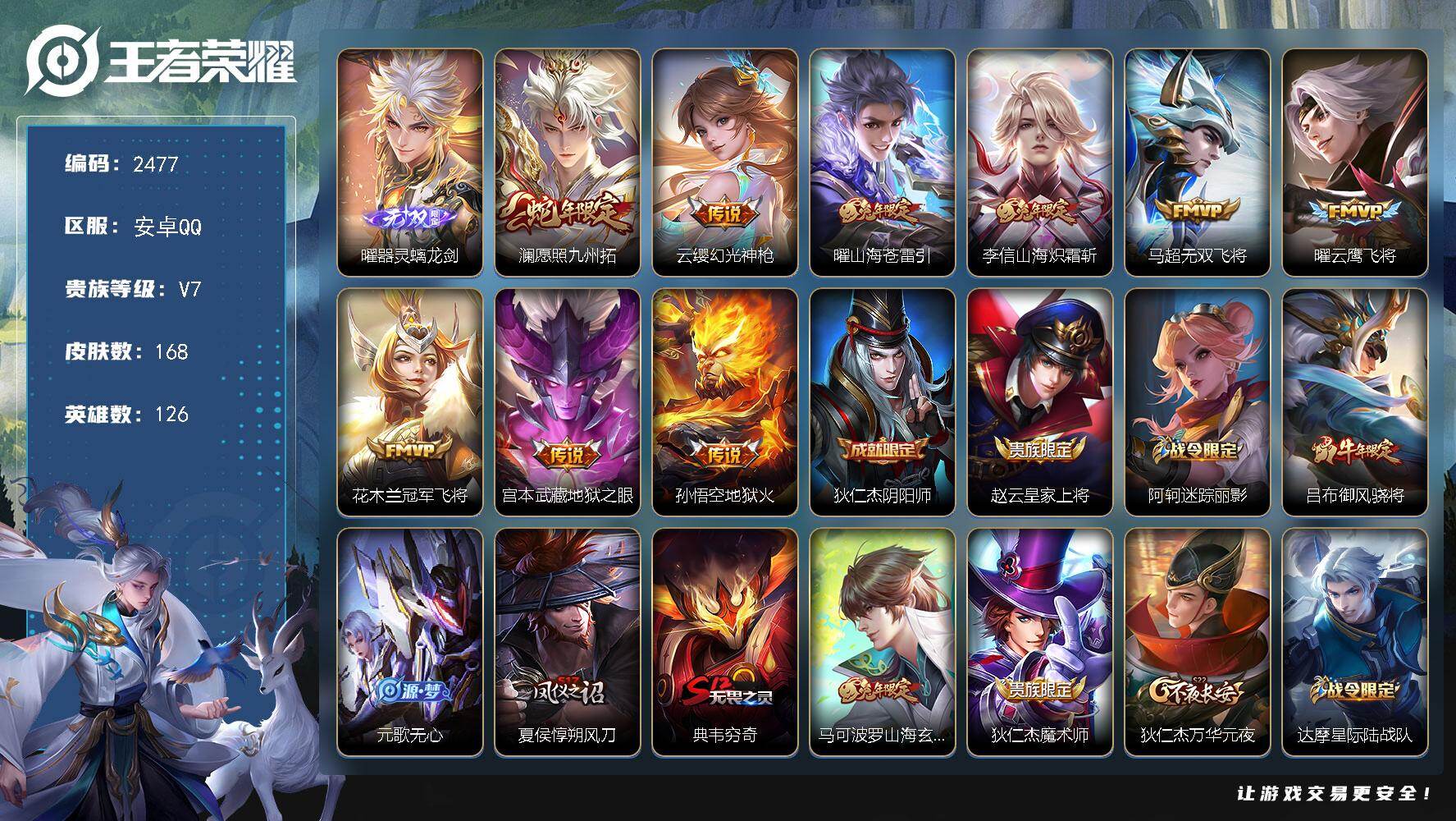 王者荣耀账号安卓QQ126英雄-168皮肤-【2477】【极品野王号·炽霜斩·曜器灵螭龙剑·至尊宝·账号上还有784点卷