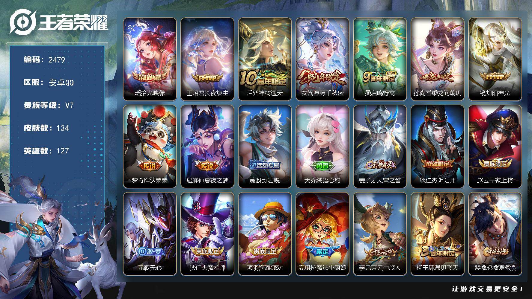 王者荣耀账号安卓QQ127英雄-134皮肤-【2479】【极品公主号·拾光映像·长夜焕生·愿照千秋盛·问璇玑·仲夏夜之梦