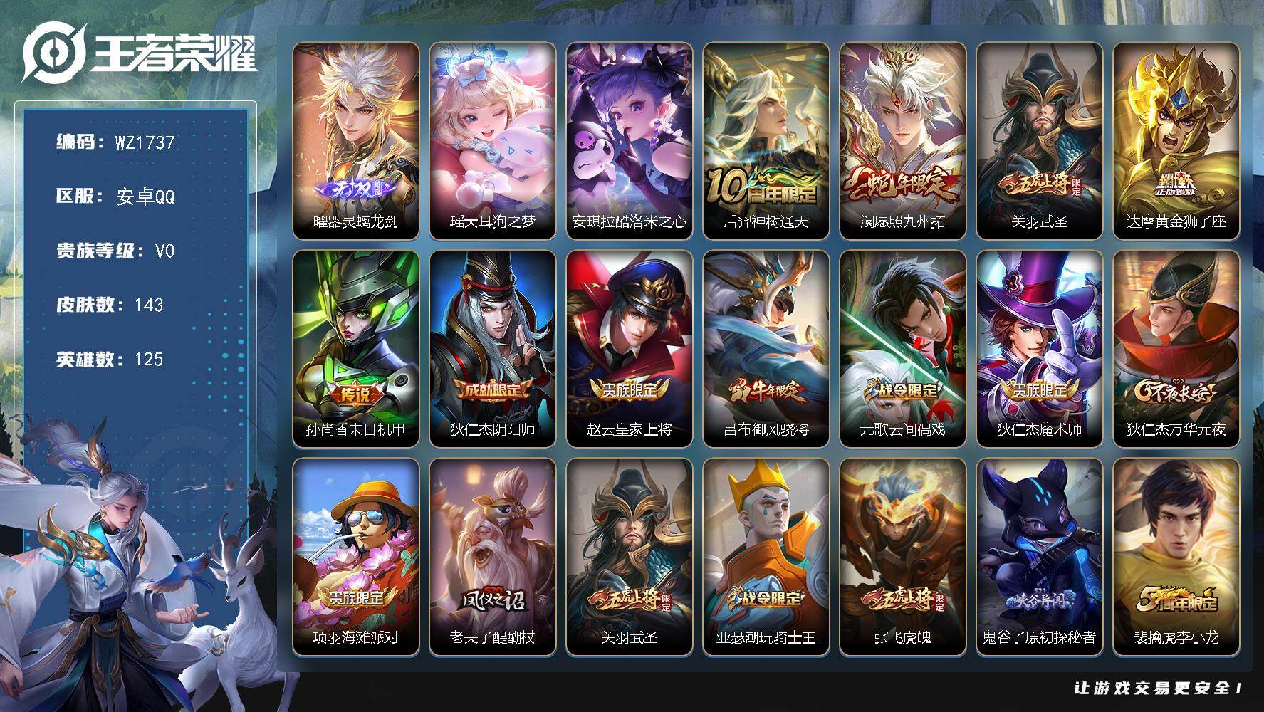 王者荣耀账号安卓QQ125英雄-143皮肤-安卓Q-143皮肤-1无双-2珍品传说-5传说-45史诗
【英雄全皮】：孙权