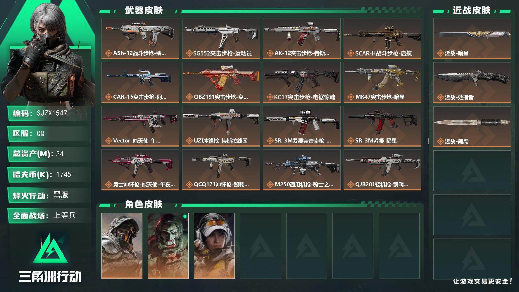 三角洲行动账号QQ【SJZX1547】总资产(M)：34M/哈夫币(K)：1745K/哈夫币(K)：1745K/传说枪皮数：19/全面战场等级：30_段位：上等兵/烽火地带等级：60_段位：黑鹰/深蓝-不破誓约/红狼