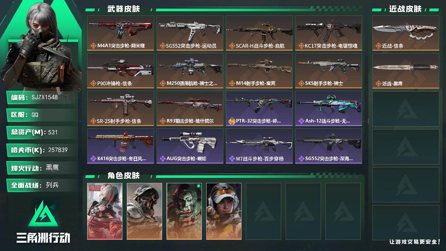 三角洲行动账号QQ【SJZX1548】总资产(M)：531M/哈夫币(K)：257839K/哈夫币(K)：257839K/传说枪皮数：10/全面战场等级：9_段位：列兵/烽火地带等级：60_段位：黑鹰/骇爪-维什戴尔