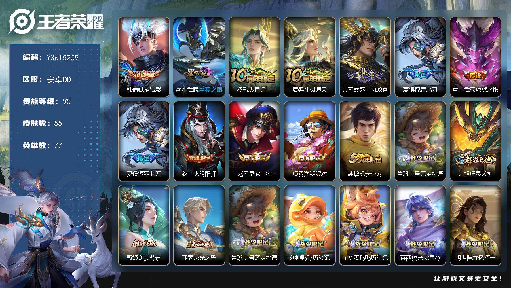 王者荣耀账号安卓QQ77英雄-55皮肤-【精品小号·弑枪猎影·幽冥之眼·霜北刀·死亡执政官·纵目迁山·可二次】YXw15