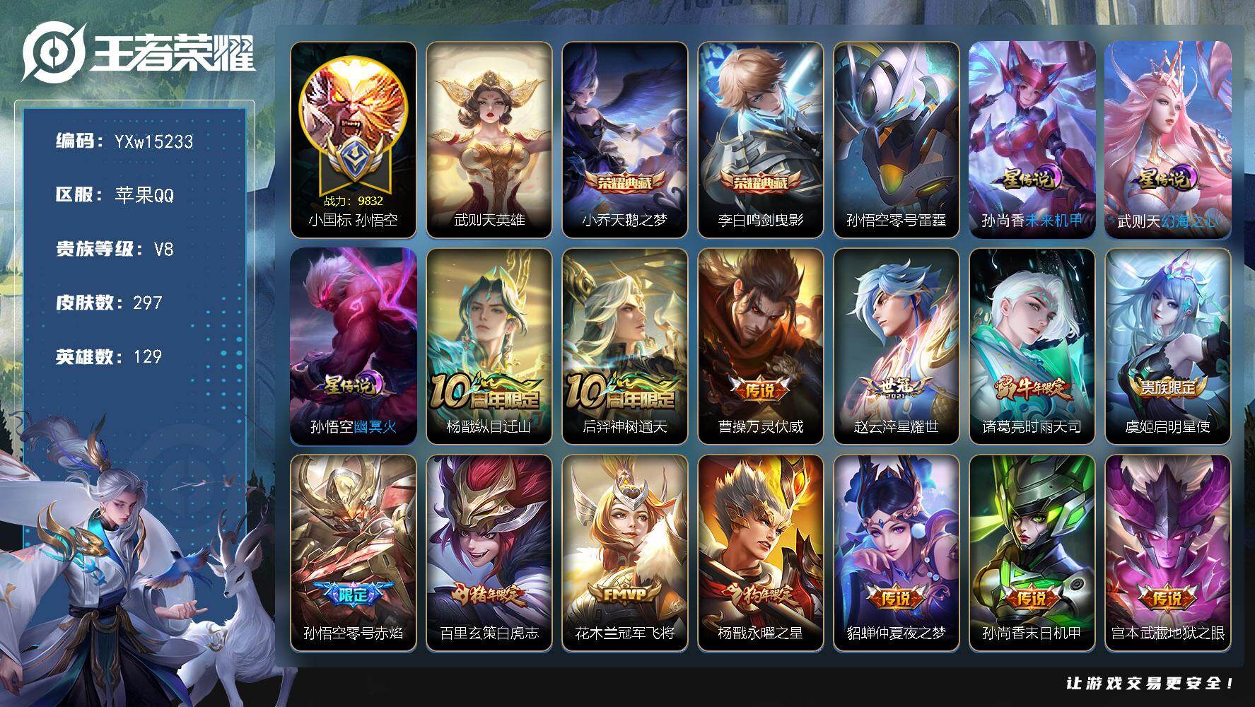 王者荣耀账号苹果QQ129英雄-297皮肤-【极品国标带妹号·再消费3200点券到V9·44段打野·13个金标·小国孙悟