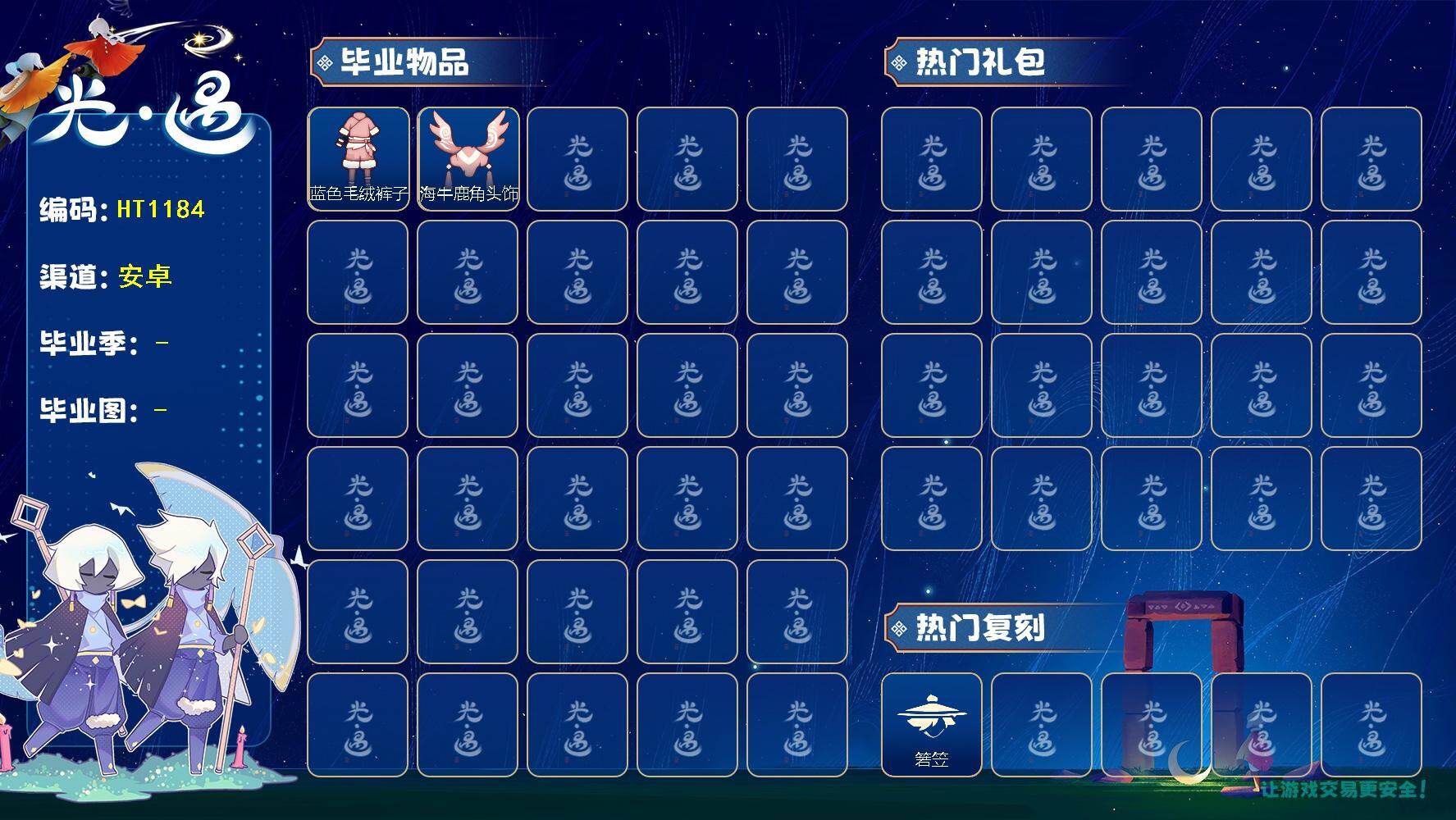 光遇账号安卓官服蜡烛数：221/爱心数：64/迁徙季/蓝色毛绒裤子/海牛鹿角头饰/ 若笠