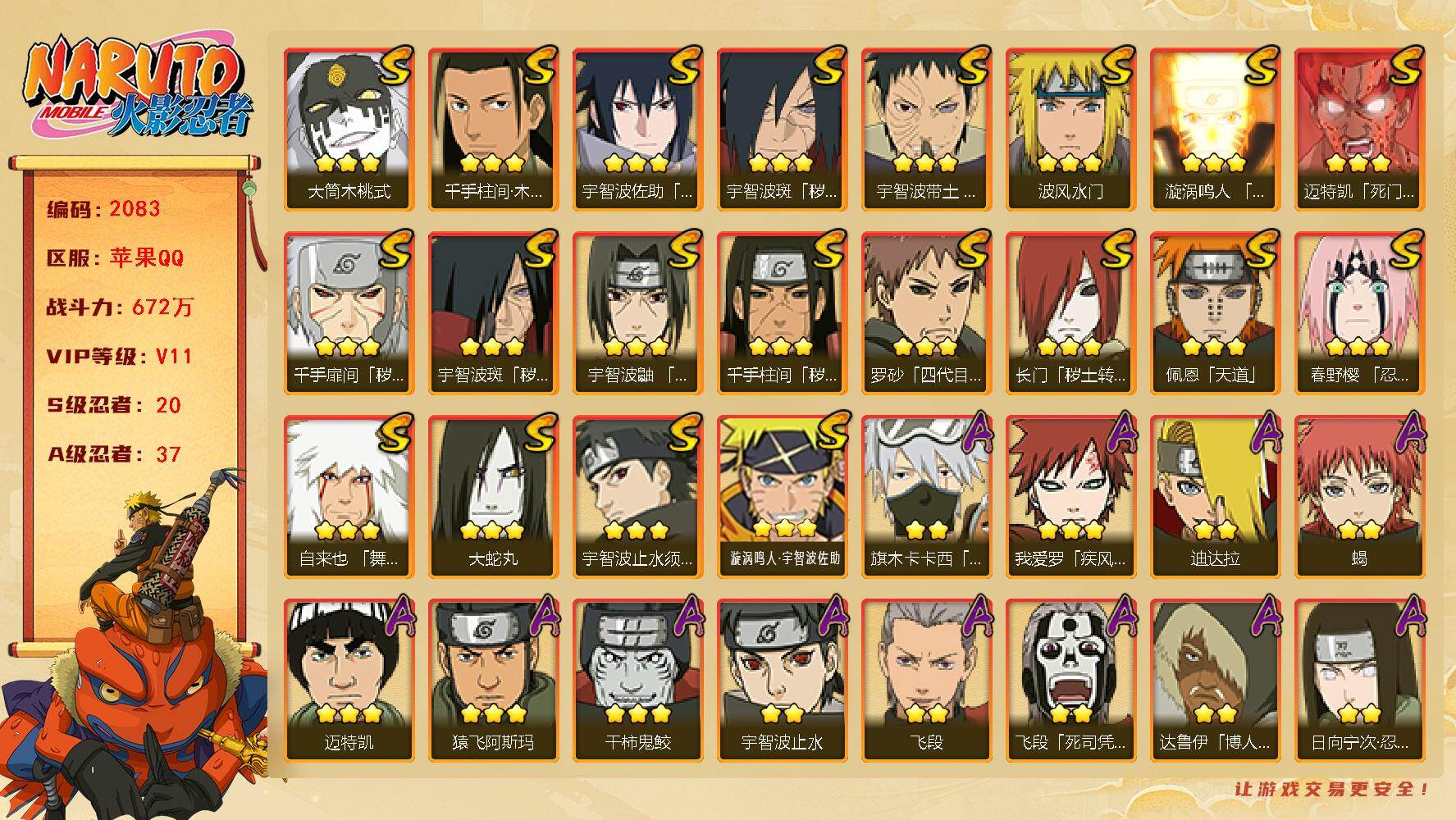火影忍者账号苹果QQv11 672万战力 20S 37A 957点券 有熊猫 忍战艾53片 zp3471
【S级忍者】：长门「秽土转生」(3星)，千手扉间「秽土转生」(3星)，千手柱间「秽土转生」(3星)，宇智波斑「秽