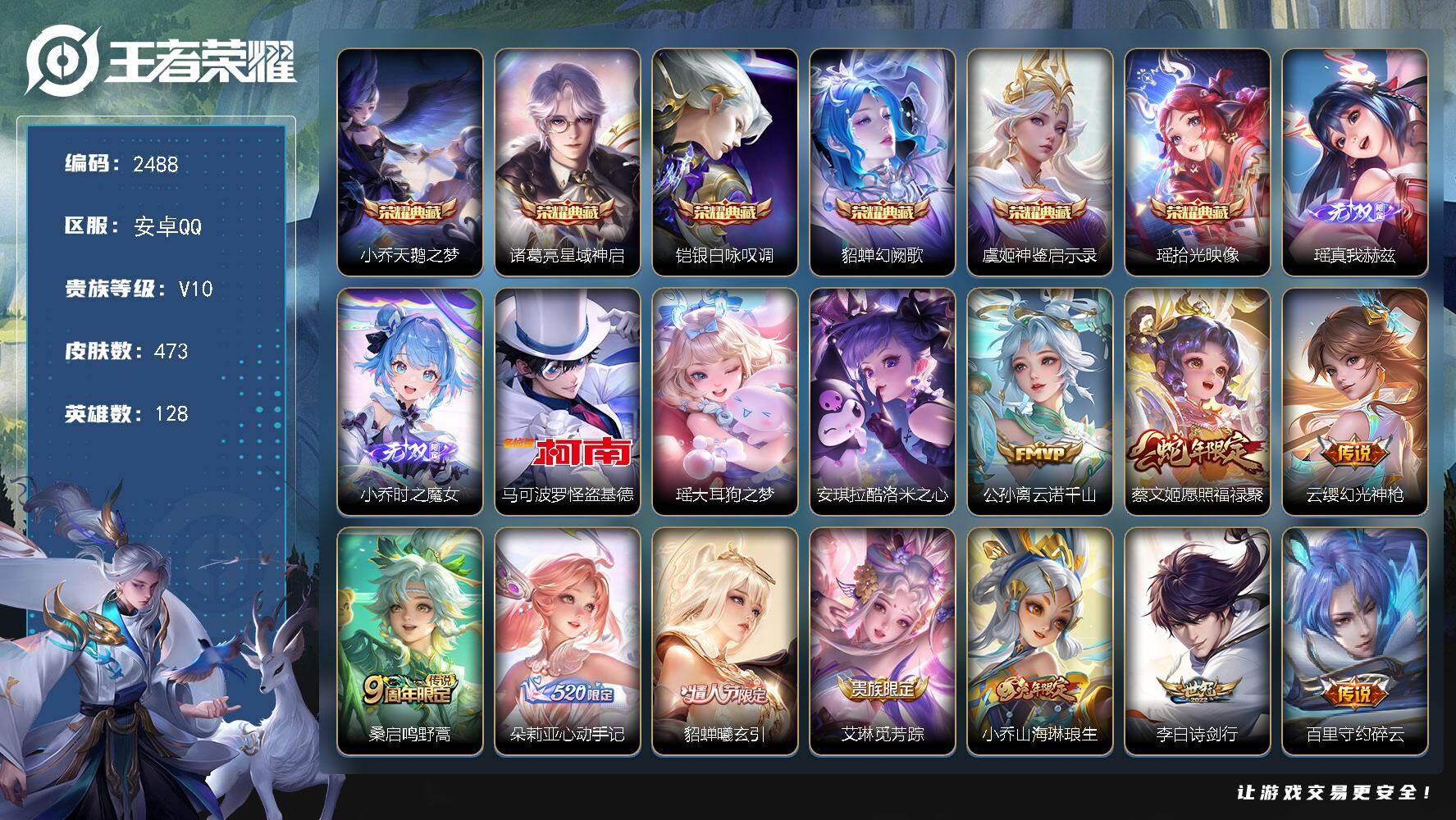 王者荣耀账号安卓QQ【2488】安卓Q-V10-至尊星耀II段位-128英雄-473皮肤-6典藏皮肤-2无双-3珍品传说