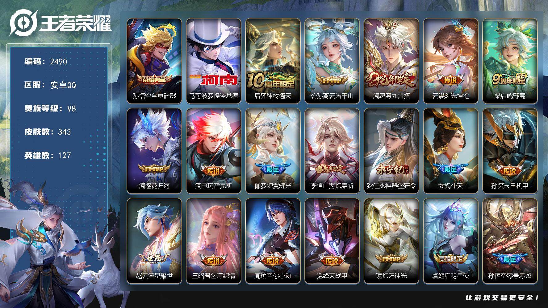 王者荣耀账号安卓QQ127英雄-343皮肤-【2490】安卓Q-V8-永恒钻石III段位-127英雄-343皮肤-1典藏