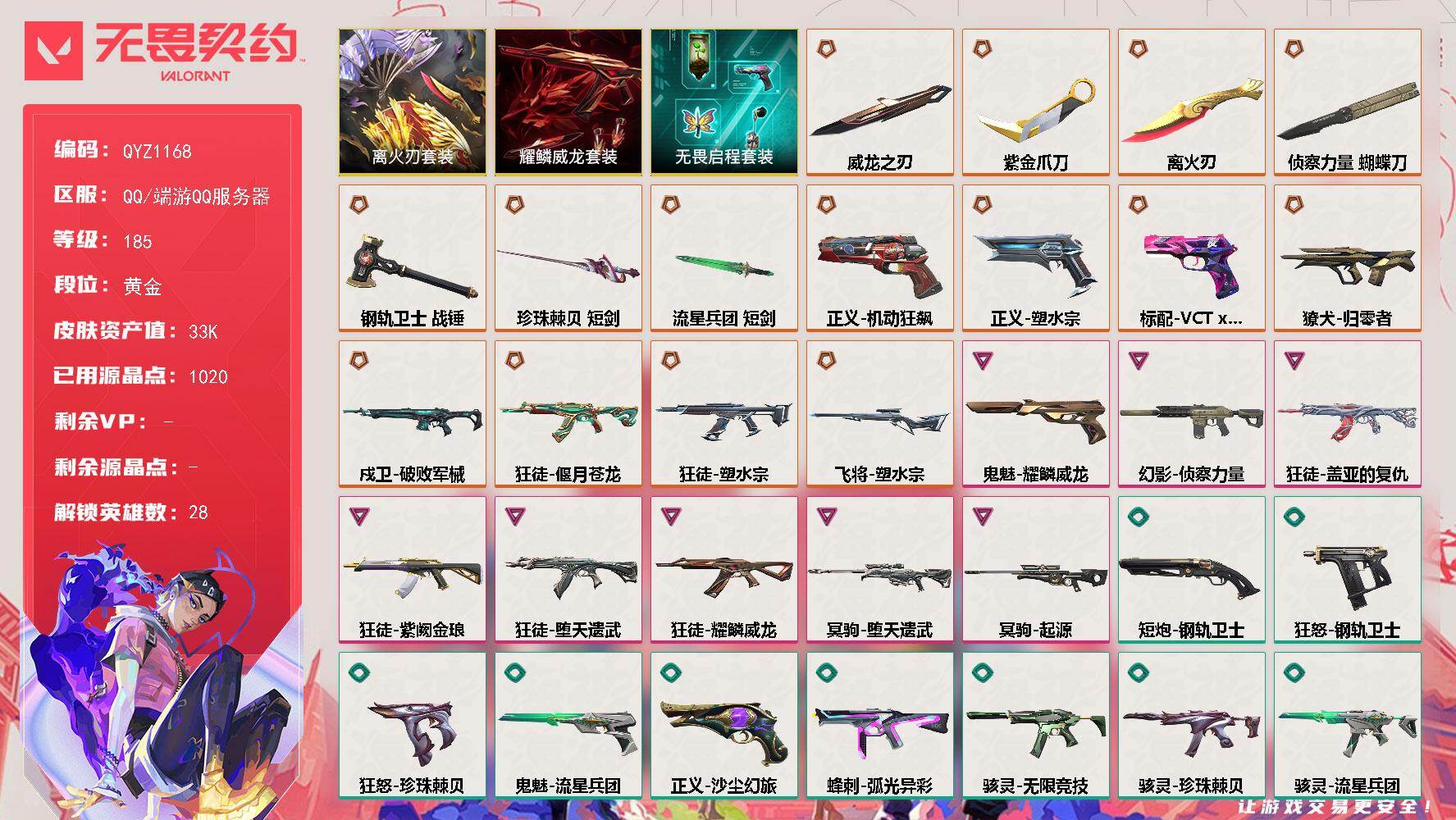 无畏契约账号QQ【QYZ1168】终极*15/卓越*8/皮肤*76/等级*185/段位:黄金/离火刃/耀鳞威龙/无畏