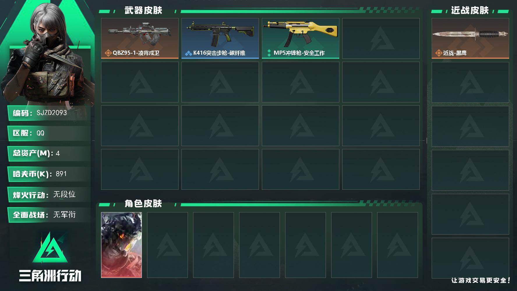 三角洲行动账号QQ【SJZD2093】总资产(M)：4M/哈夫币(K)：891K/哈夫币(K)：891K/传说枪皮数：1/全面战场等级：1_段位：无段位/烽火地带等级：5_段位：无段位/威龙-凌霄戍卫/近战-黑鹰/Q