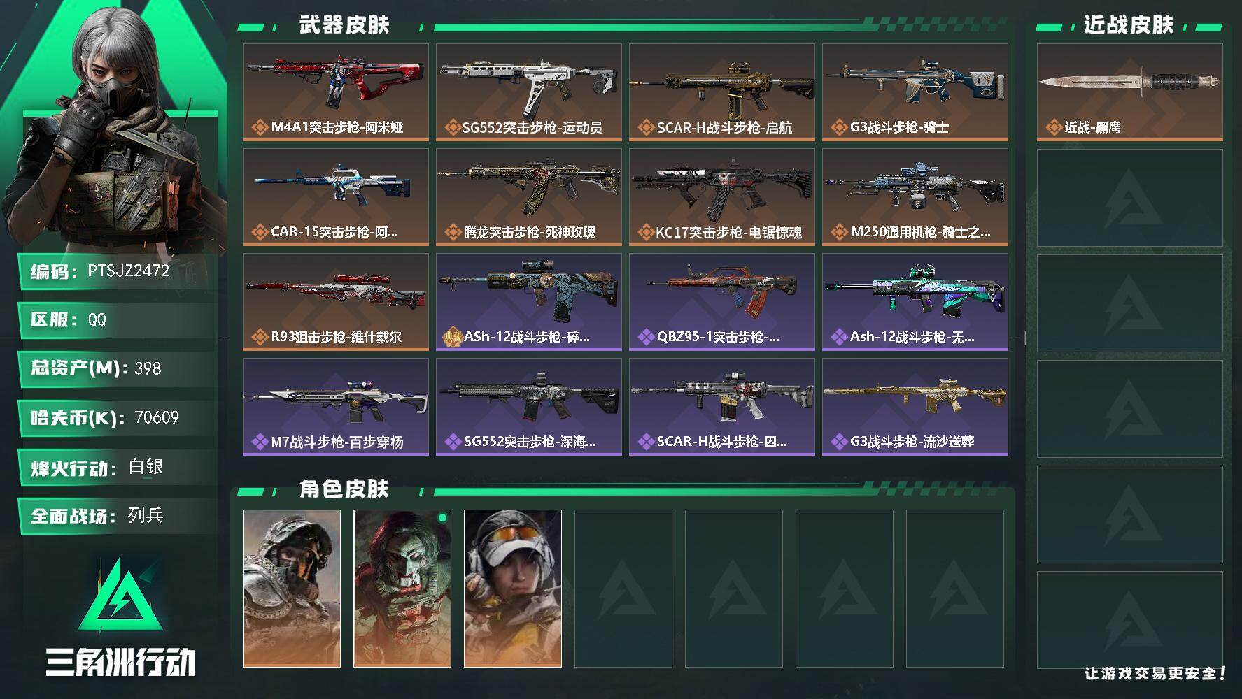 三角洲行动账号QQ【PTSJZ2472】总资产(M)：398M/哈夫币(K)：70609K/哈夫币(K)：70609K