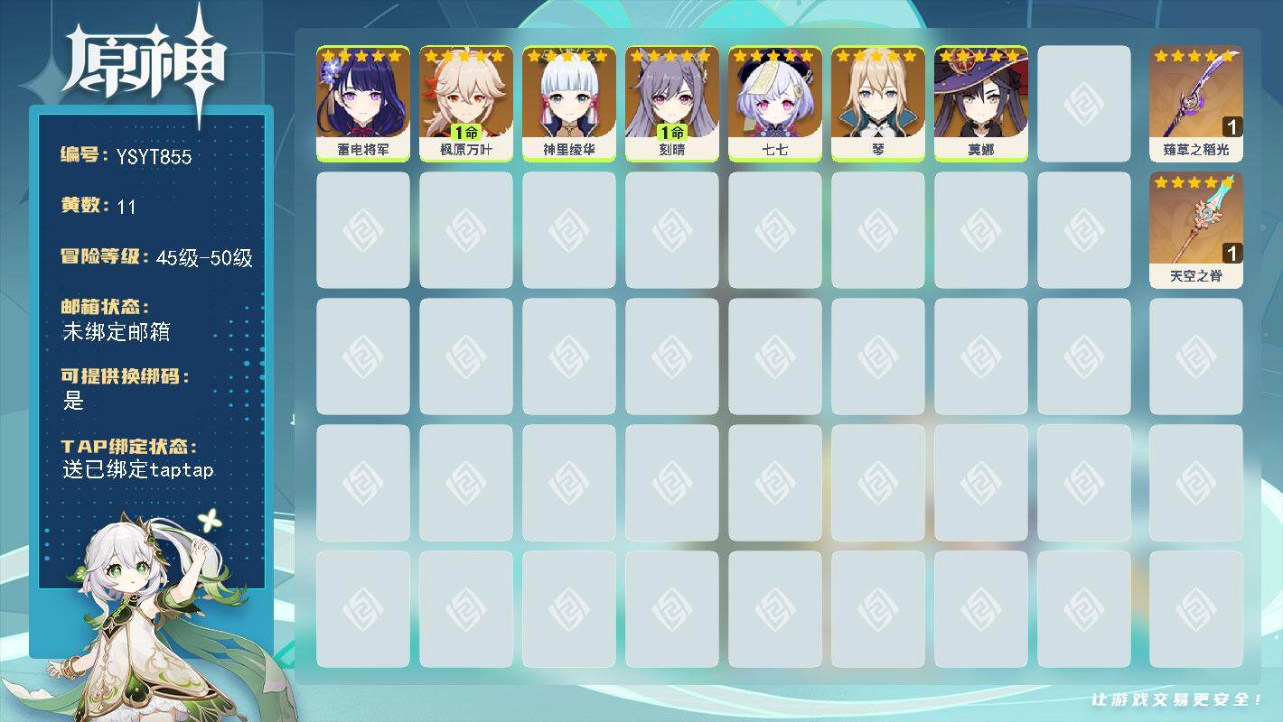 原神账号官服 天空岛【YSYT855】50级/11黄/女主/7个五星角色/2个五星武器/0命雷电将军/1命枫原万叶/0命神里绫华/0命琴/0命七七/1命刻晴/0命莫娜/精1薙草之稻光/精1天空之脊