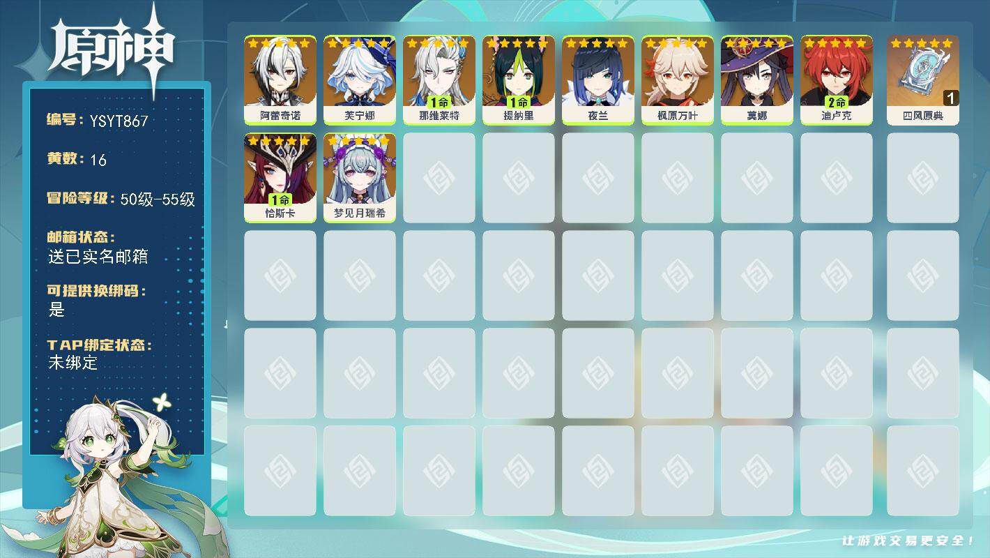 原神账号官服 天空岛【YSYT867】51级/16黄/女主/10个五星角色/1个五星武器/0命夜兰/0命枫原万叶/1命恰斯卡/1命那维莱特/0命阿蕾奇诺/1命提纳里/0命芙宁娜/2命迪卢克/0命梦见月瑞希/0命莫娜/精