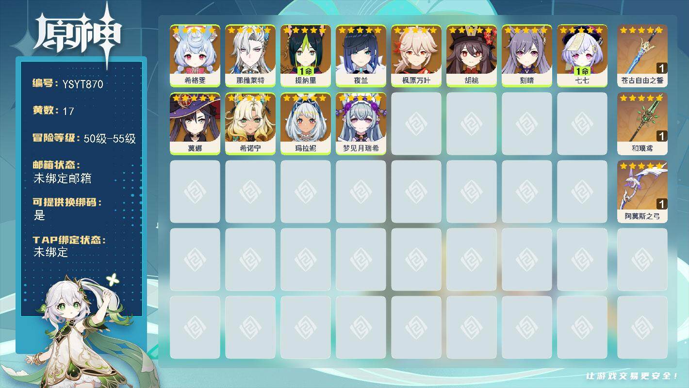 原神账号官服 天空岛【YSYT870】55级/17黄/女主/12个五星角色/3个五星武器/0命那维莱特/0命夜兰/0命枫原万叶/0命玛拉妮/0命胡桃/0命希诺宁/0命刻晴/1命提纳里/0命梦见月瑞希/0命希格雯/1命七